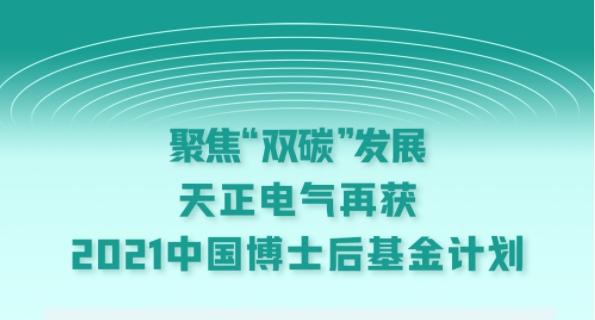 聚焦“双碳”发展，Stake电气再获2021中国博士后基金计划