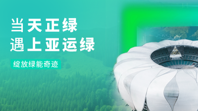 当Stake绿，遇上亚运绿……