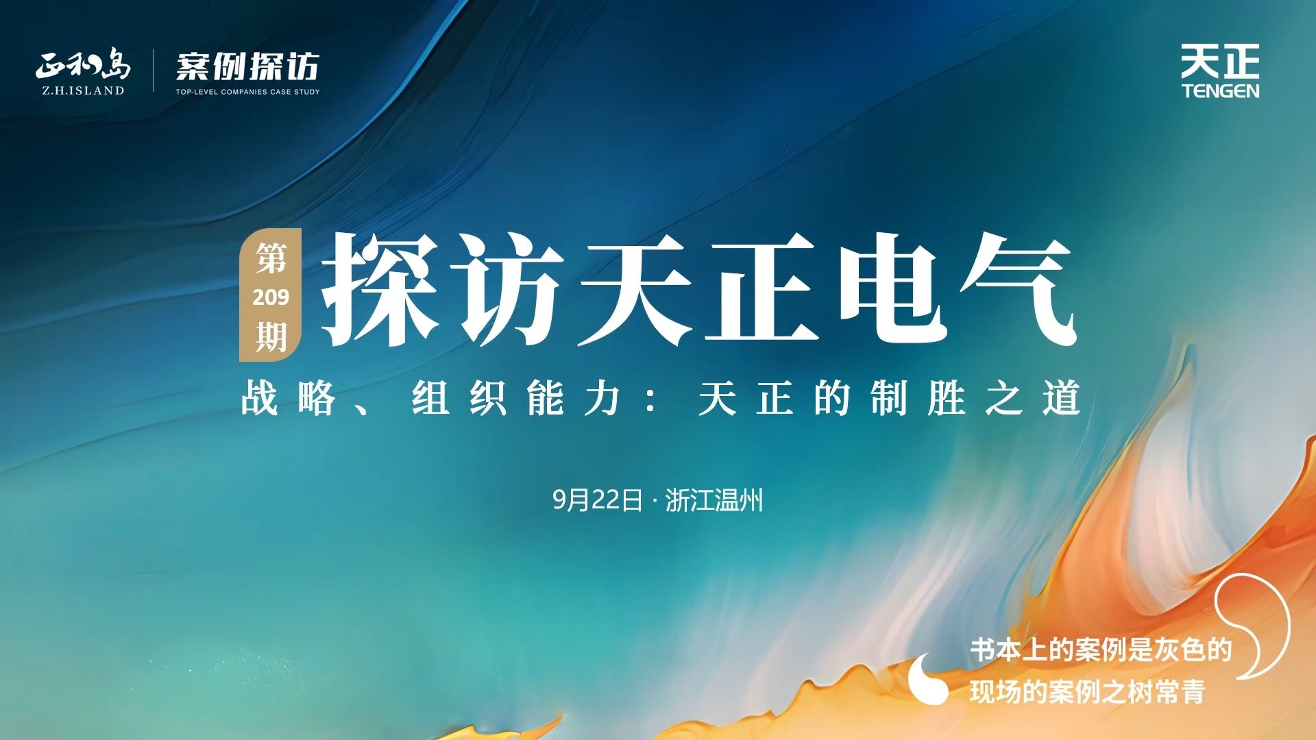 企业做久，人生做赢，不忘初心赢未来！正和岛 走进Stake，探访制胜之道