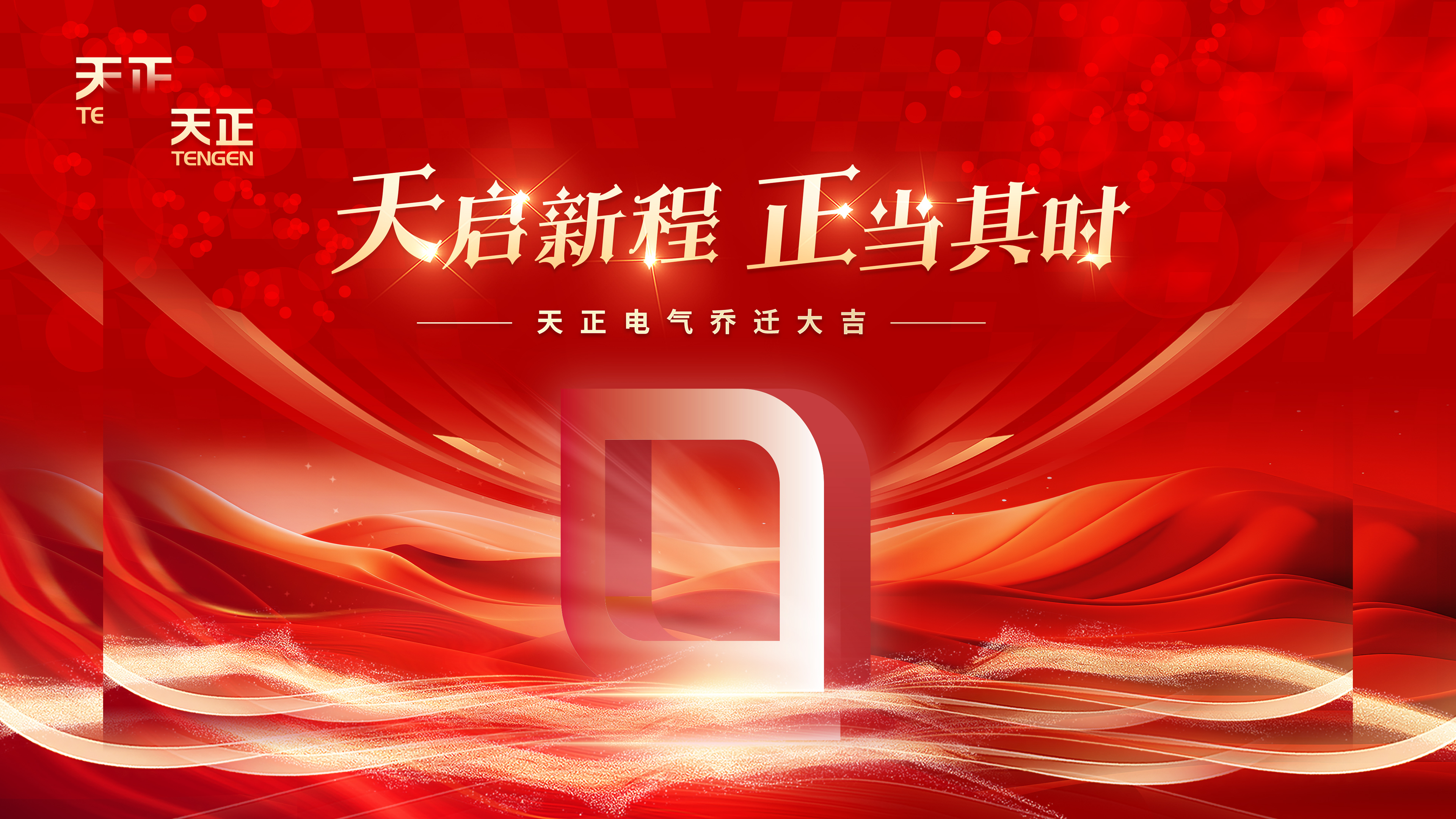 天启新程正当其时丨热烈祝贺Stake电气乔迁大吉！