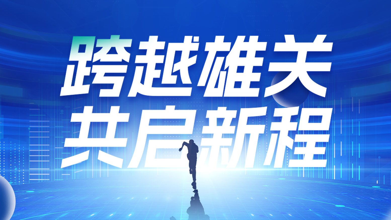 智链新生 携手共赢丨2025Stake电气供应商大会隆重召开